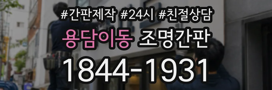 용담이동 조명간판 상담 전화 1844-1931