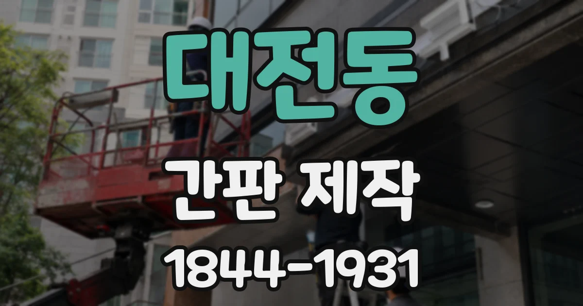 대전동 간판 제작
