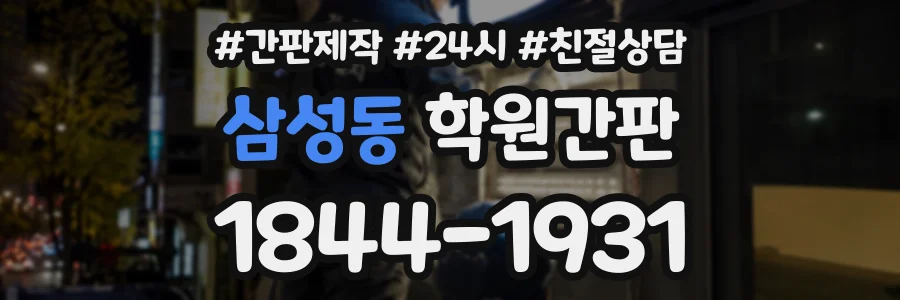 삼성동 학원간판 상담 전화 1844-1931