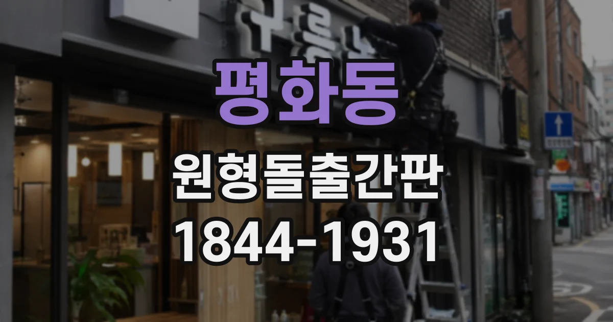 평화동 원형돌출간판