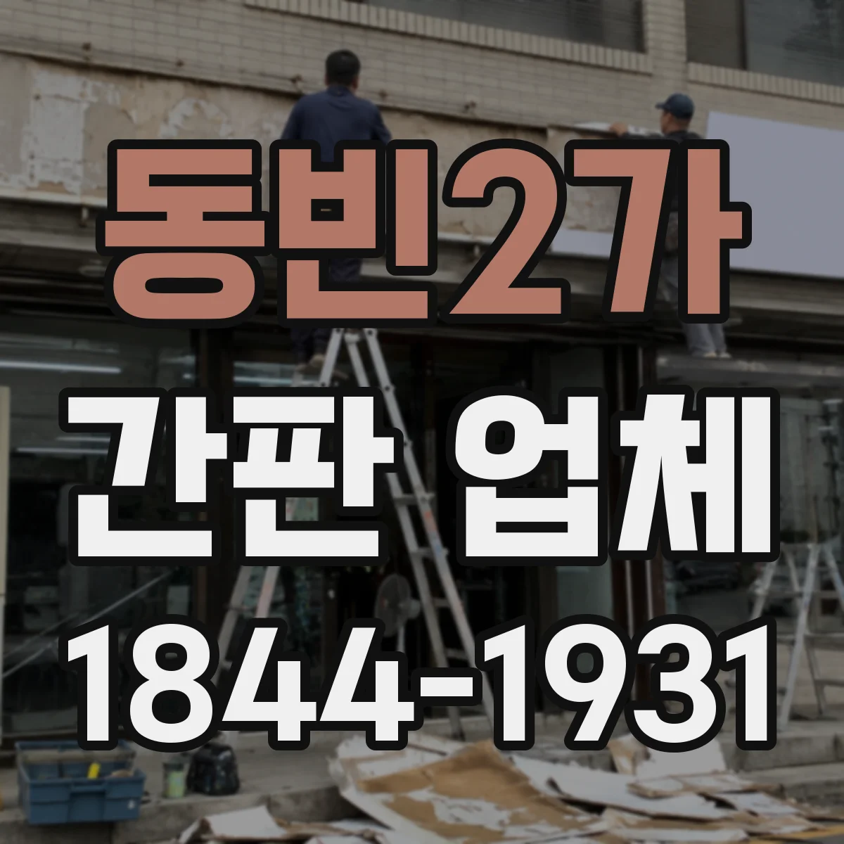 동빈2가 간판 업체