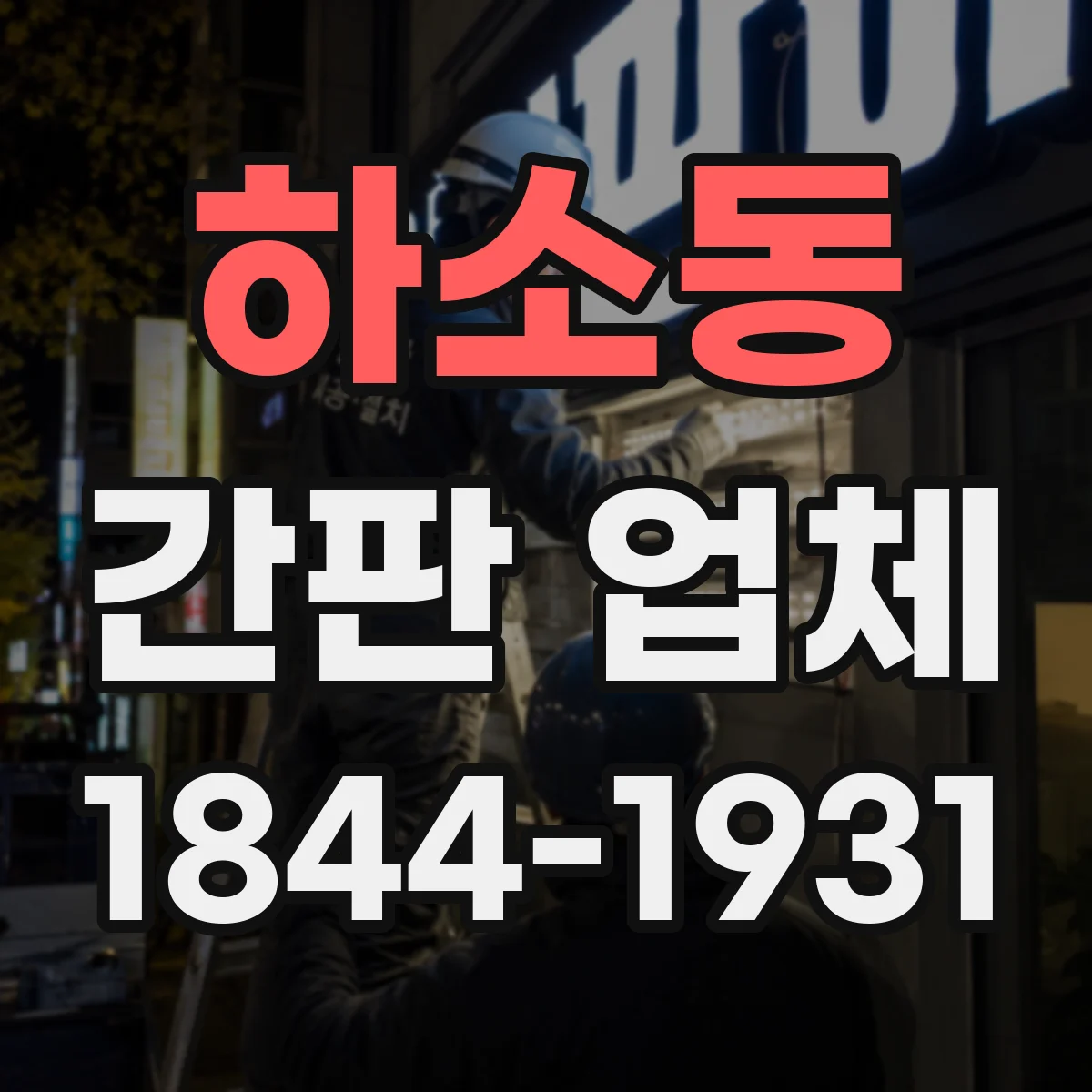 하소동 간판 업체