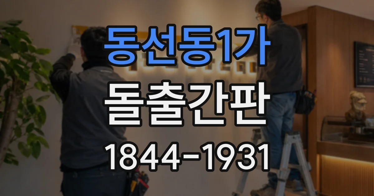 동선동1가 돌출간판 매장 콘셉트에 따라 달라지는 프레임 모양 선택