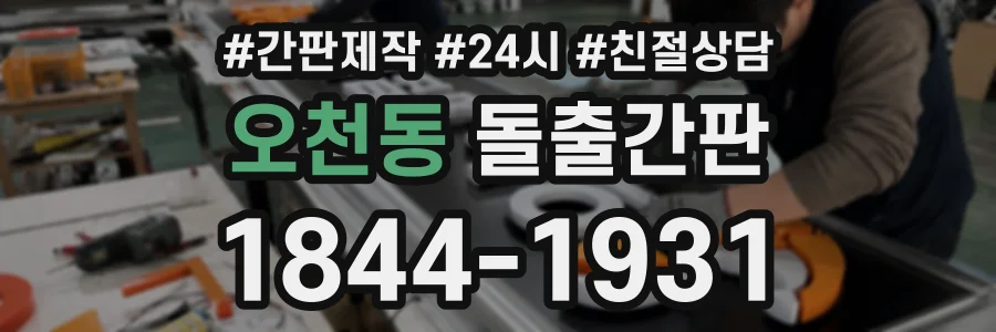 오천동 돌출간판 상담 전화 1844-1931