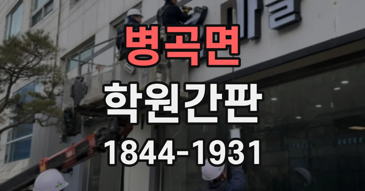 병곡면 학원간판