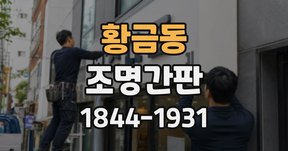 황금동 조명간판