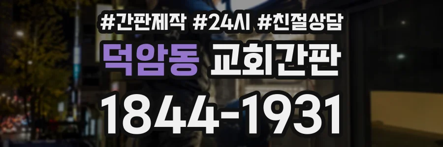 덕암동 교회간판 상담 전화 1844-1931