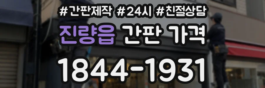 진량읍 간판 가격
