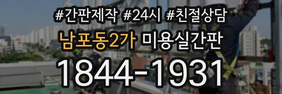 남포동2가 미용실간판 상담 전화 1844-1931