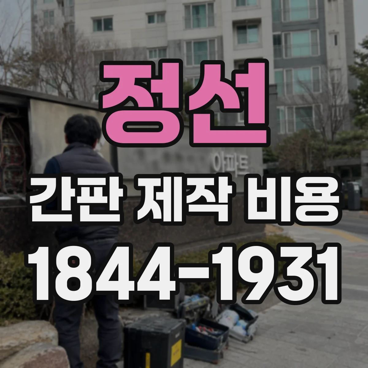 정선 간판 제작 비용 내수성 코팅 유무에 따른 인쇄 비용