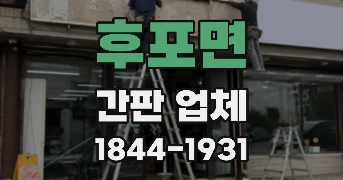 후포면 간판 업체