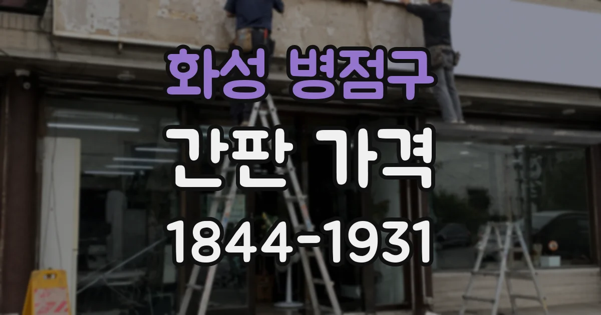 화성 병점구 간판 가격