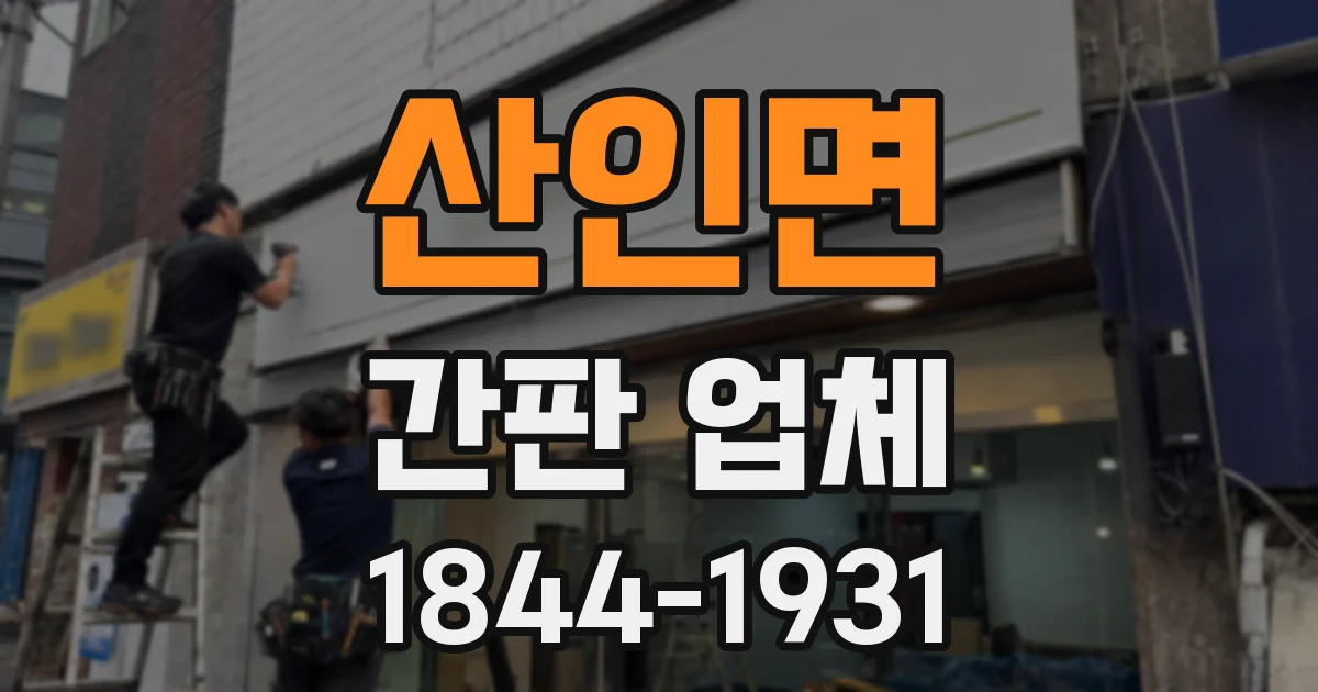 산인면 간판 업체