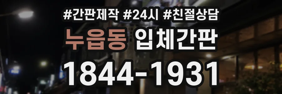 누읍동 입체간판 상담 전화 1844-1931