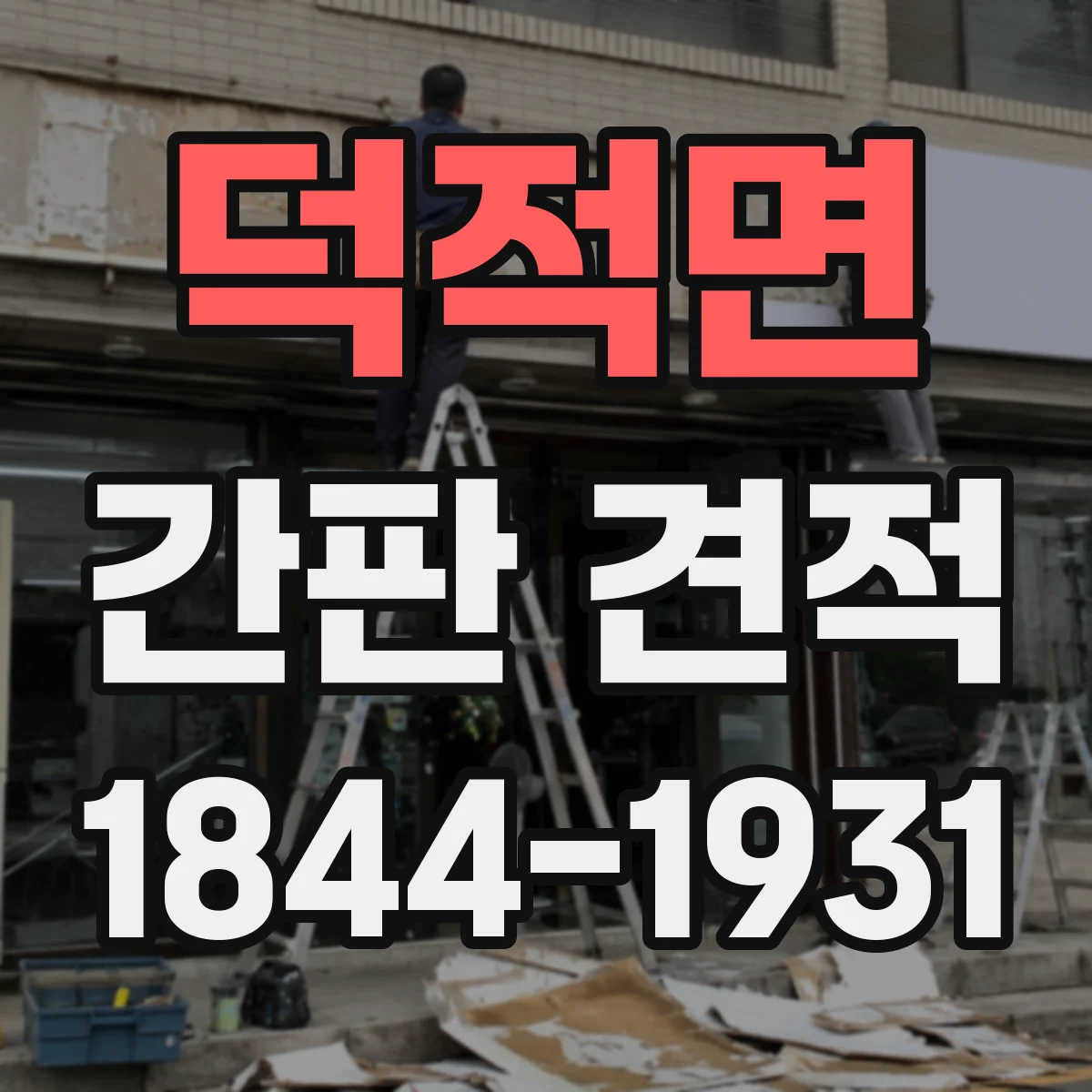 덕적면 간판 견적