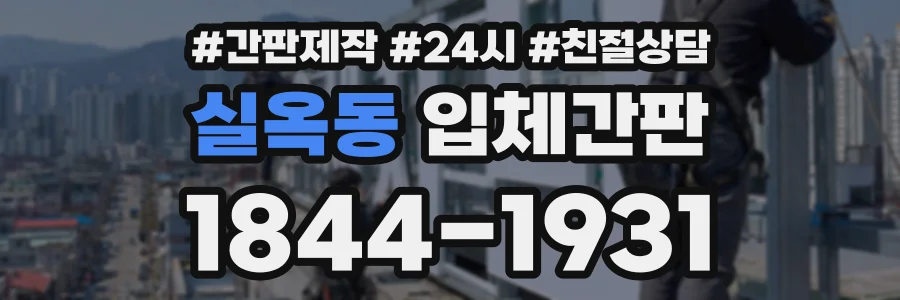 실옥동 입체간판 상담 전화 1844-1931