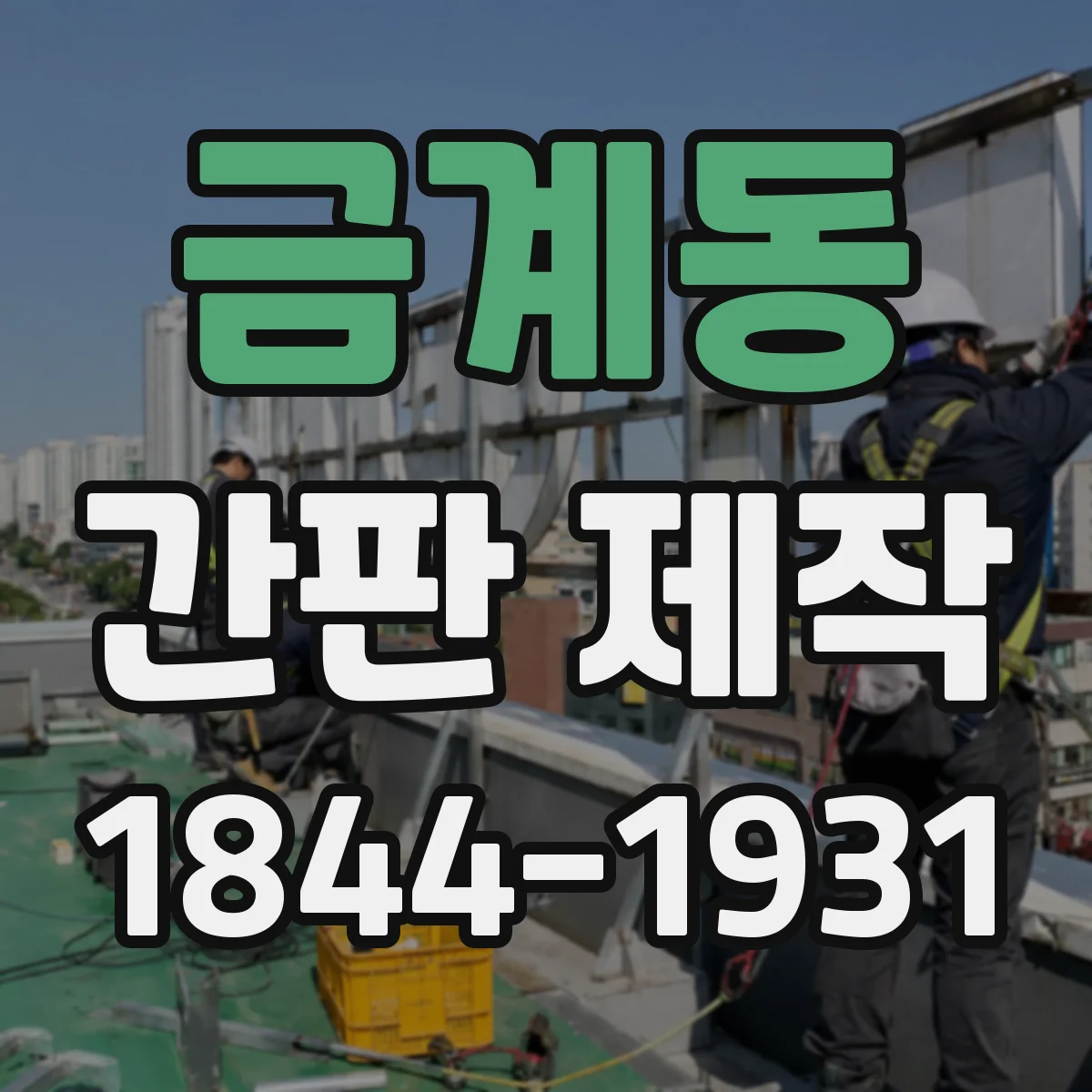 금계동 간판 제작