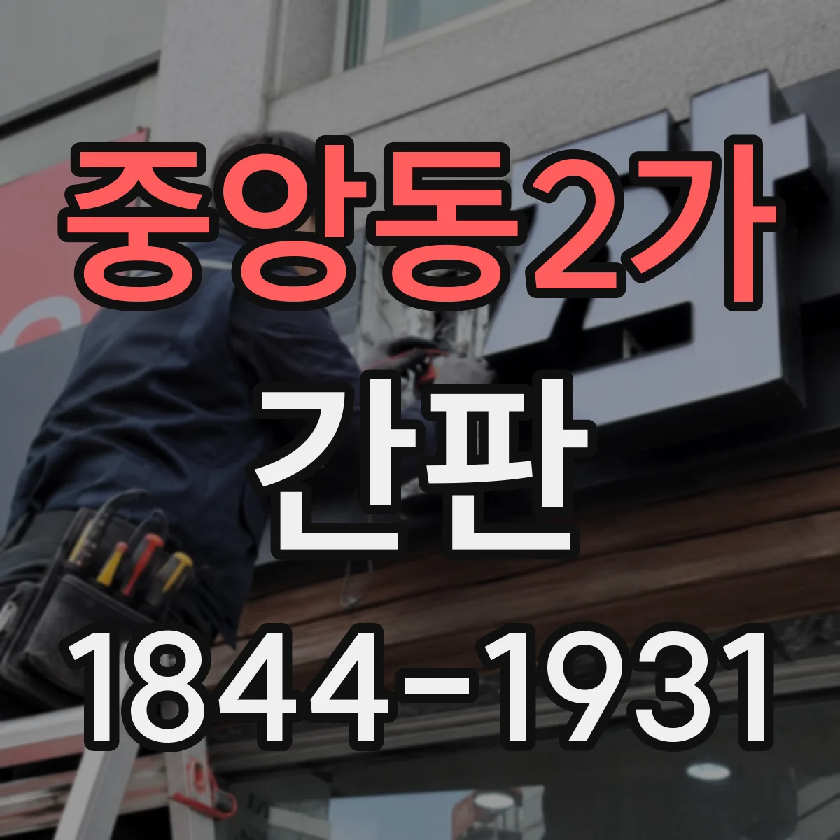 중앙동2가 간판
