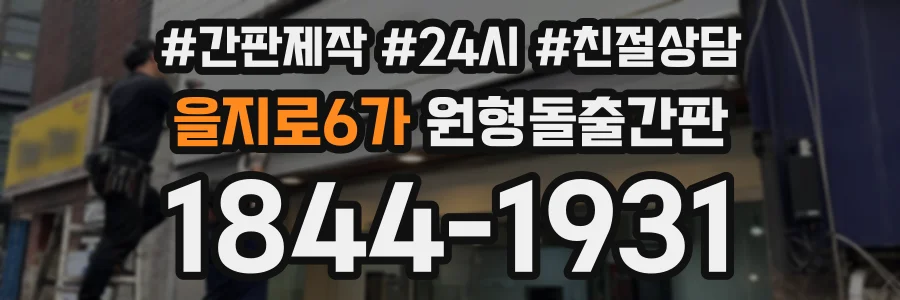 을지로6가 원형돌출간판 상담 전화 1844-1931