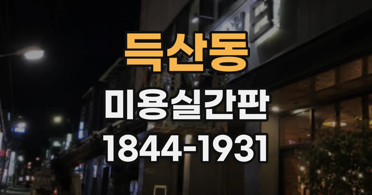 득산동 미용실간판
