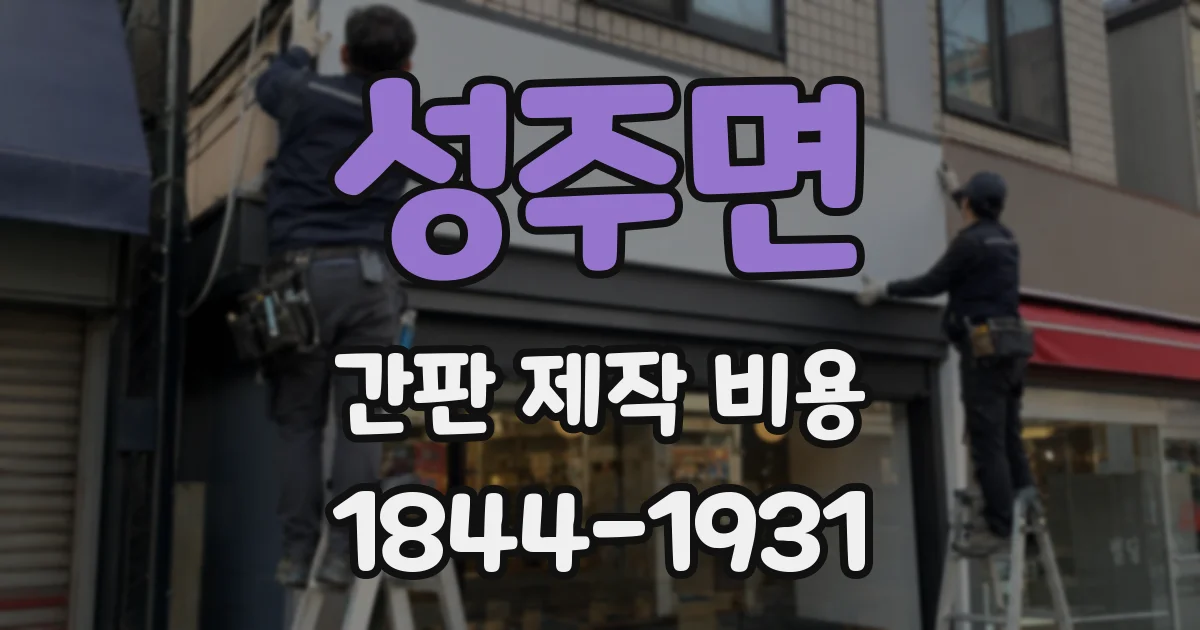 성주면 간판 제작 비용