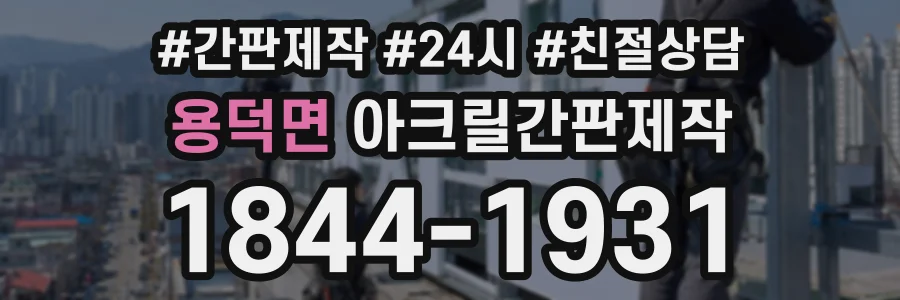 용덕면 아크릴간판제작 상담 전화 1844-1931