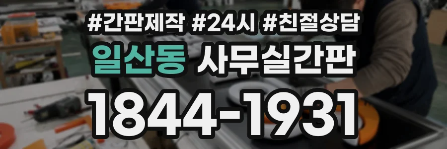 일산동 사무실간판 상담 전화 1844-1931