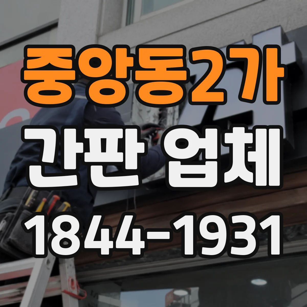 중앙동2가 간판 업체
