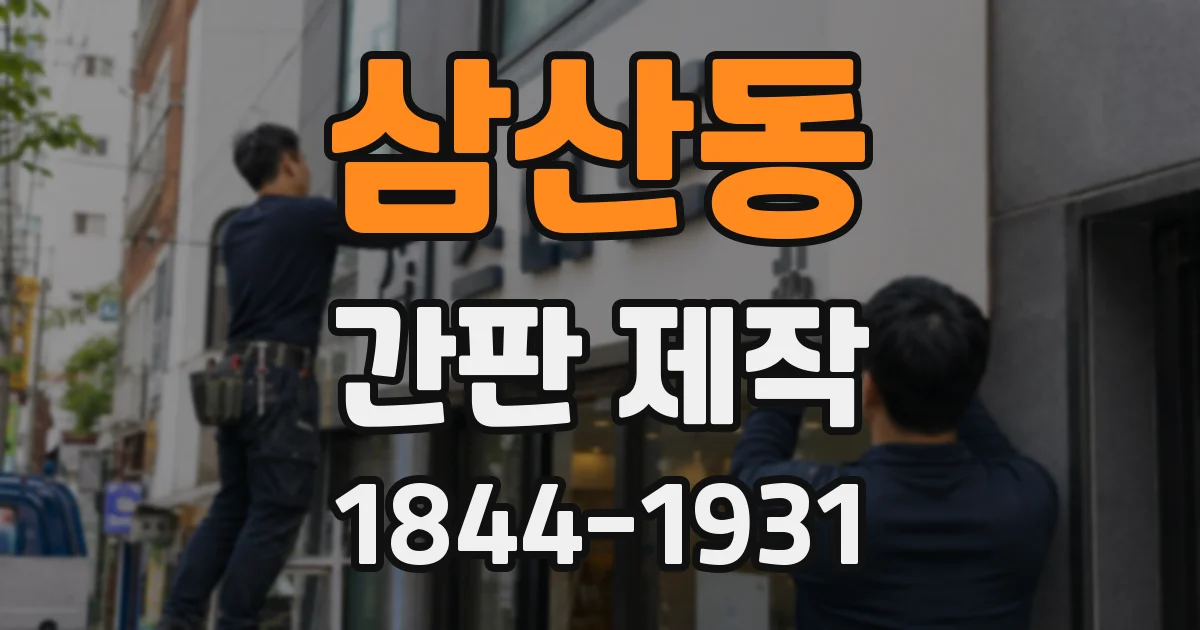 삼산동 간판 제작