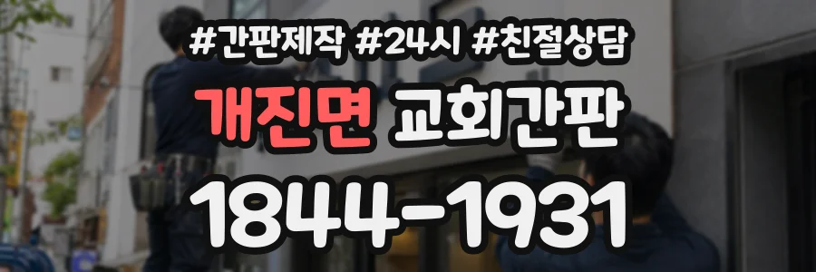 개진면 교회간판 상담 전화 1844-1931