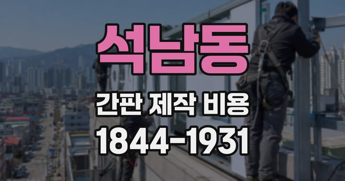 석남동 간판 제작 비용