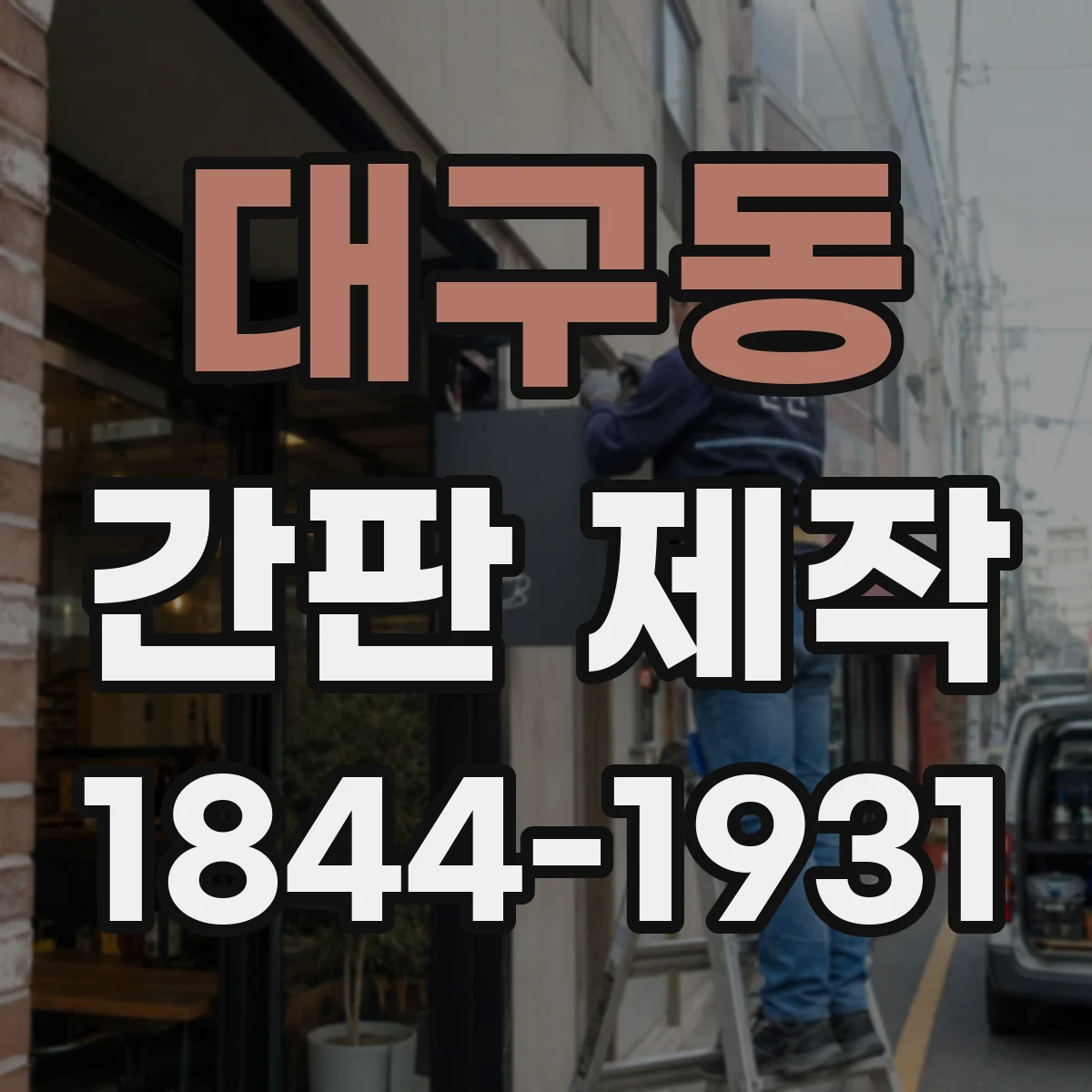 대구동 간판 제작