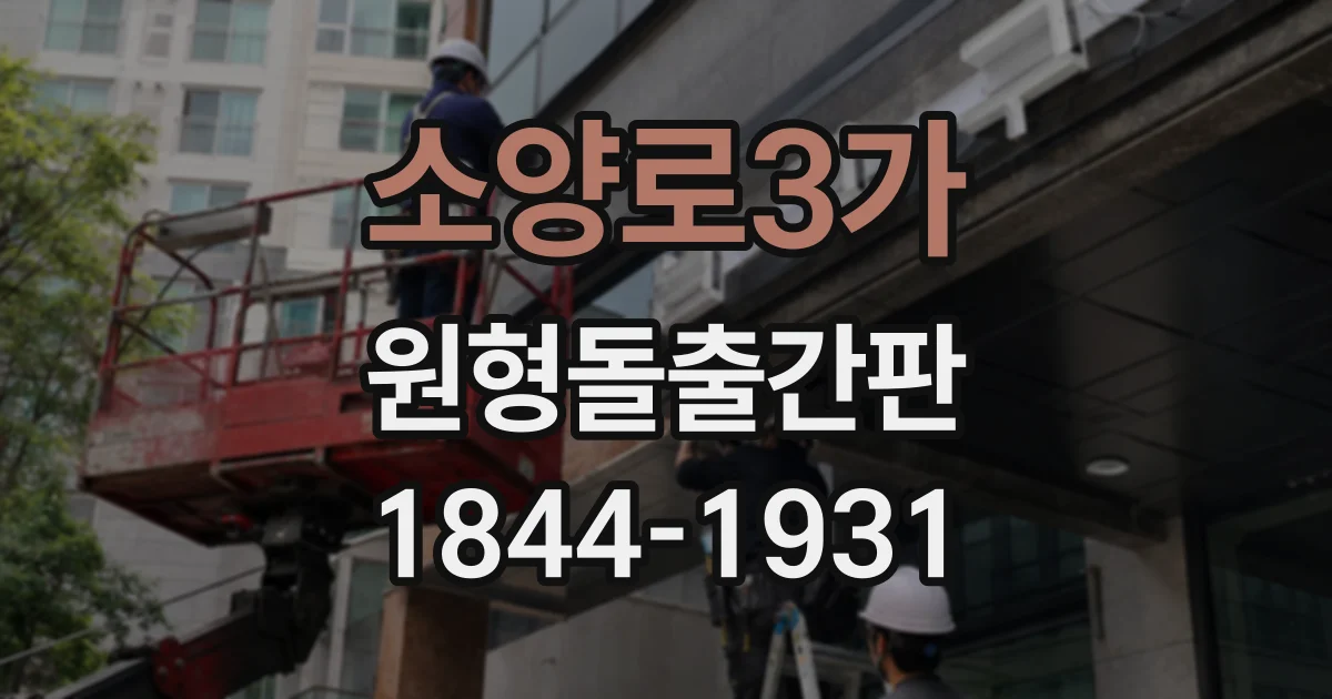 소양로3가 원형돌출간판