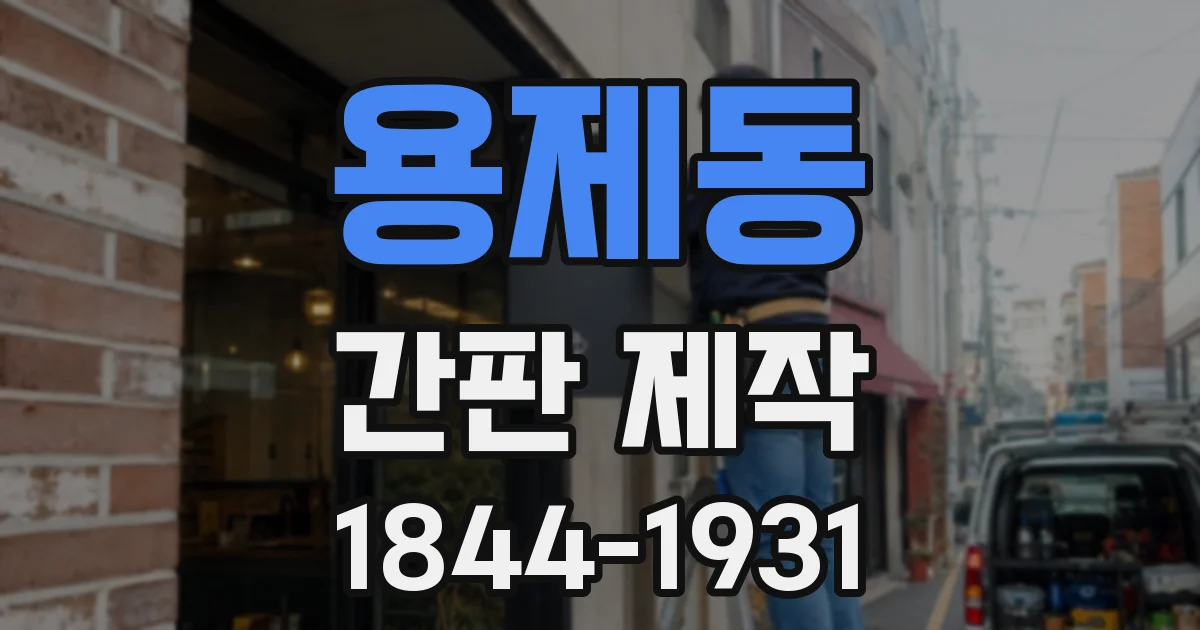 용제동 간판 제작