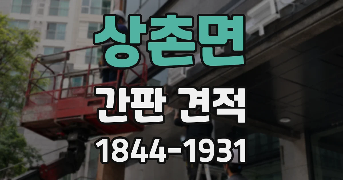 상촌면 간판 견적