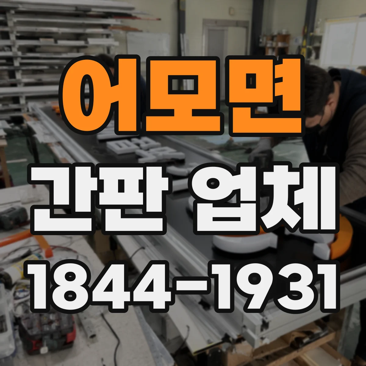 어모면 간판 업체