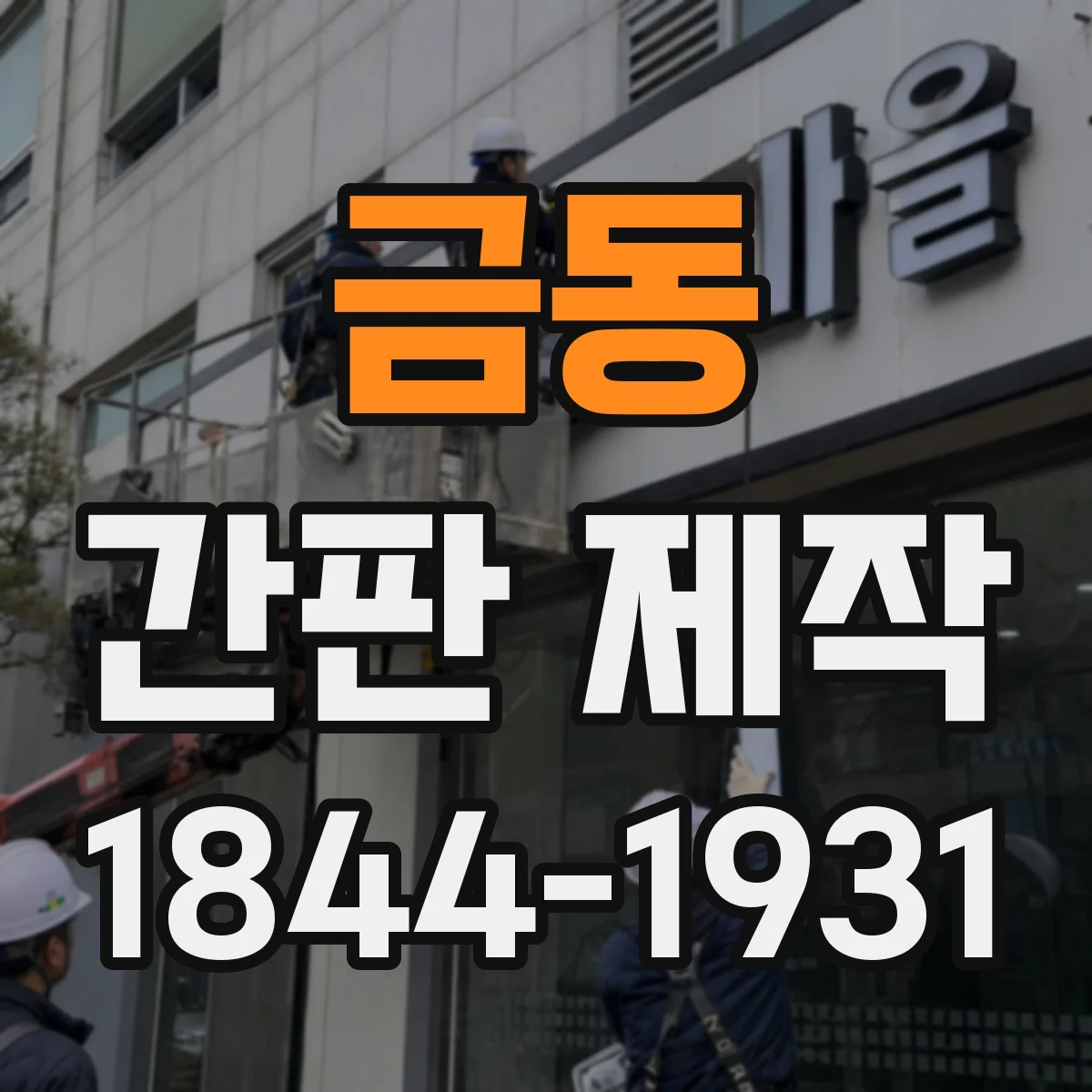 금동 간판 제작