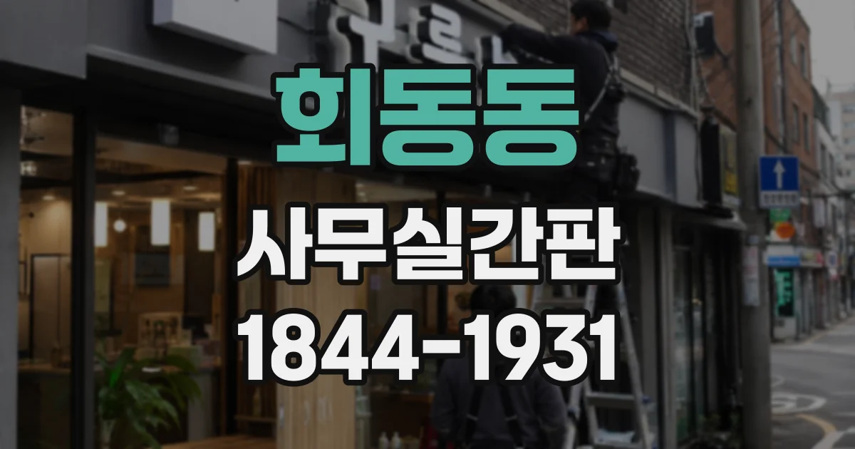 회동동 사무실간판
