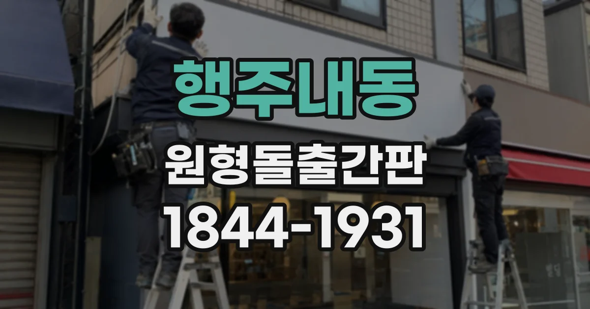 행주내동 원형돌출간판