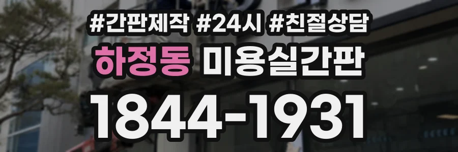 하정동 미용실간판 상담 전화 1844-1931