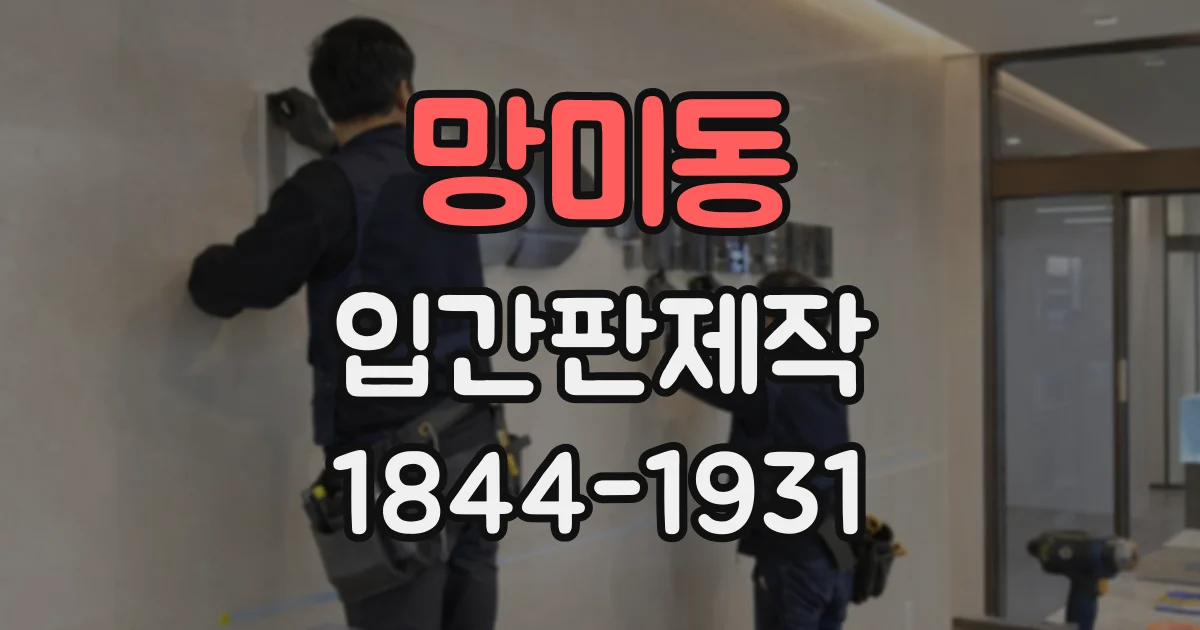 망미동 입간판제작