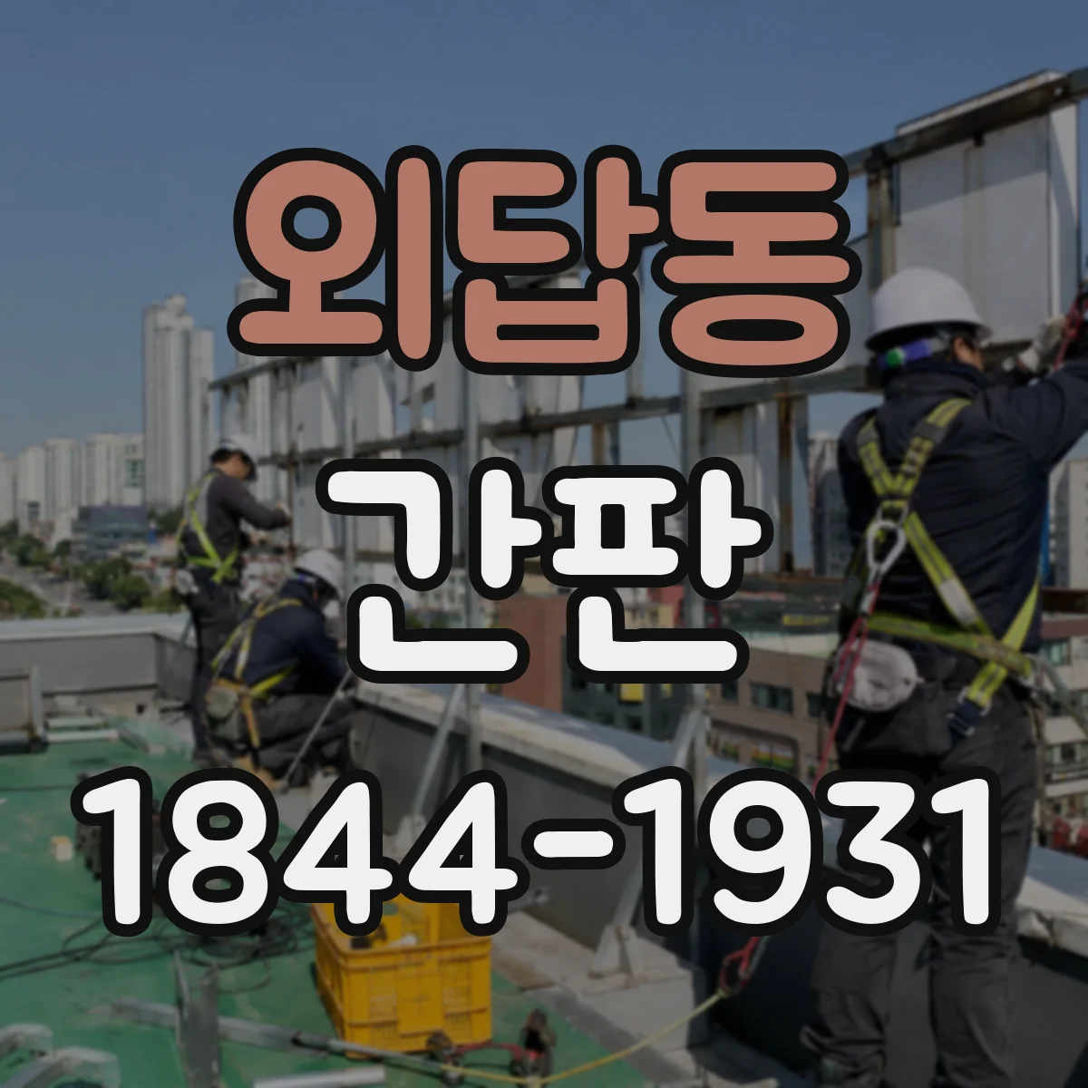 외답동 간판