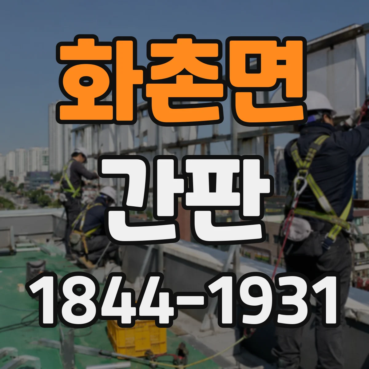 화촌면 간판