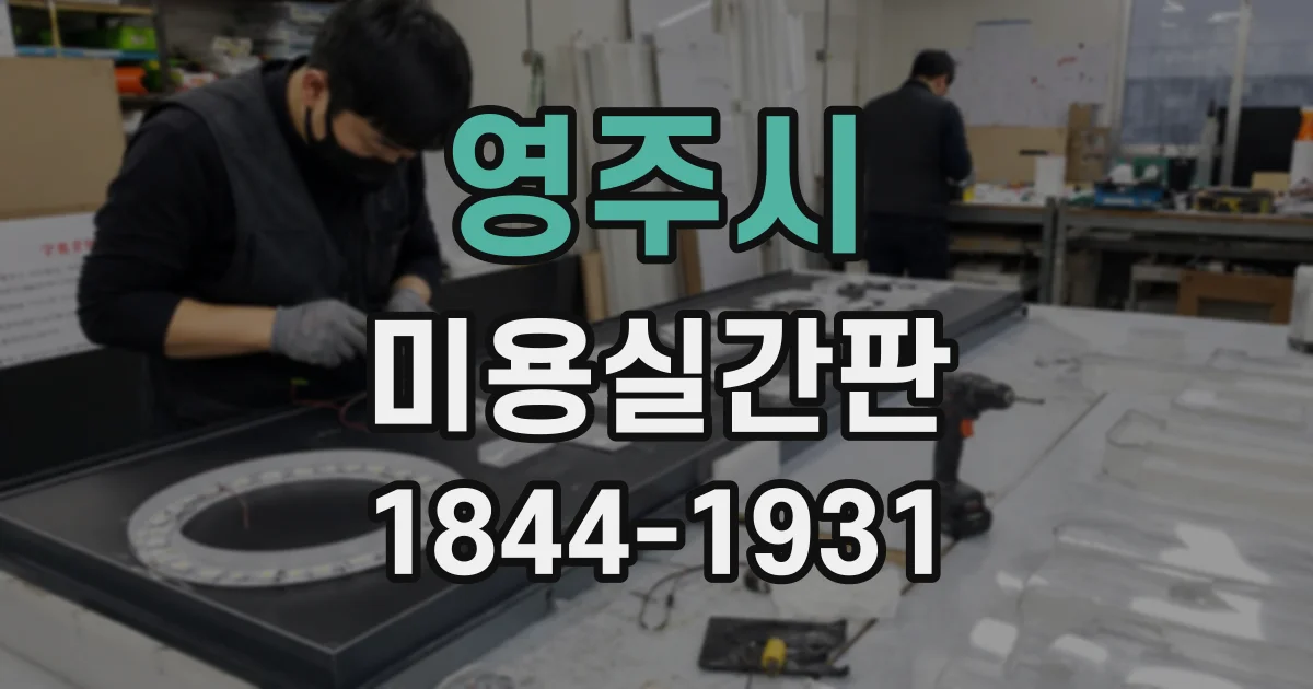영주시 미용실간판