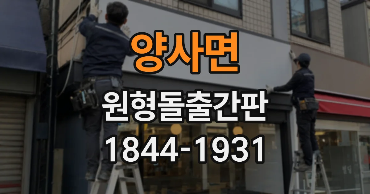 양사면 원형돌출간판