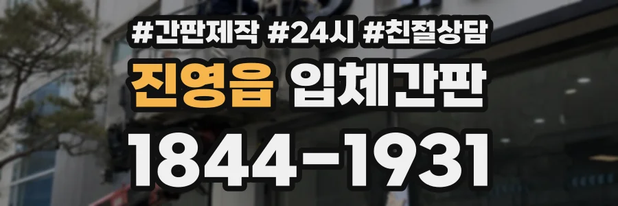 진영읍 입체간판 상담 전화 1844-1931