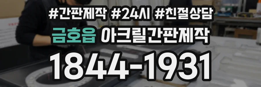 금호읍 아크릴간판제작 상담 전화 1844-1931