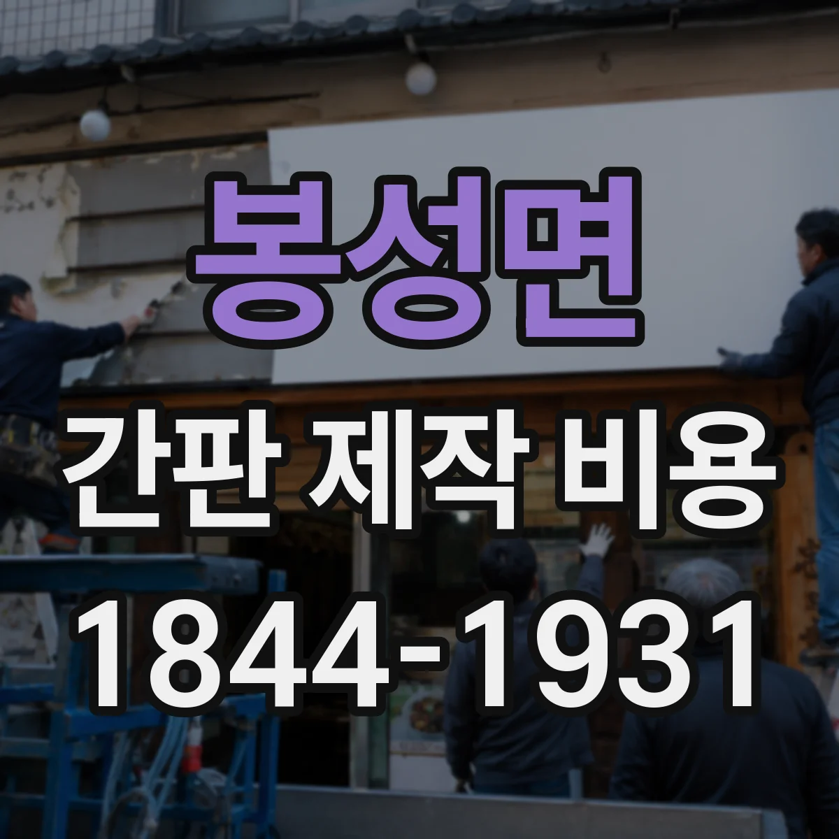 봉성면 간판 제작 비용