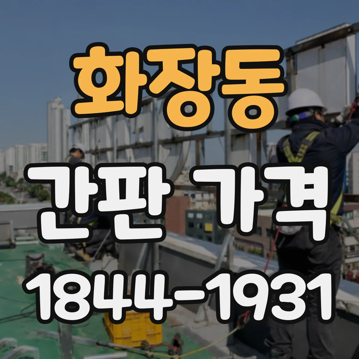 화장동 간판 가격
