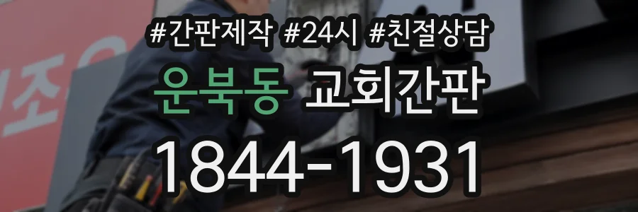 운북동 교회간판 상담 전화 1844-1931